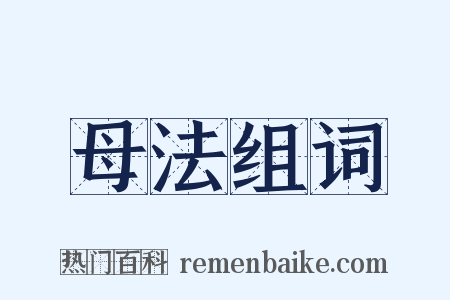 母法组词是什么意思的图片